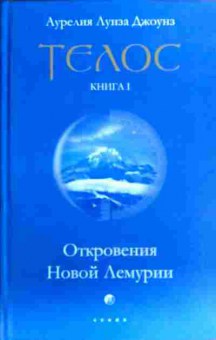 Книга Джоунз Л. Телос Книга 1 Откровения Новой Лемурии, 11-19304, Баград.рф